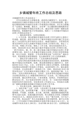 乡镇城管年终工作总结及思路