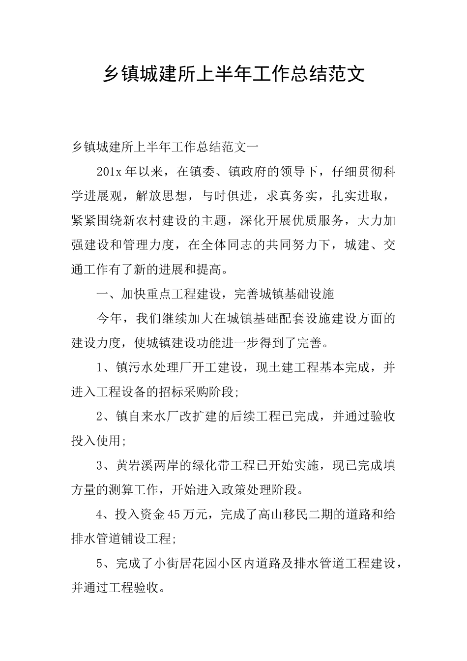 乡镇城建所上半年工作总结范文_第1页