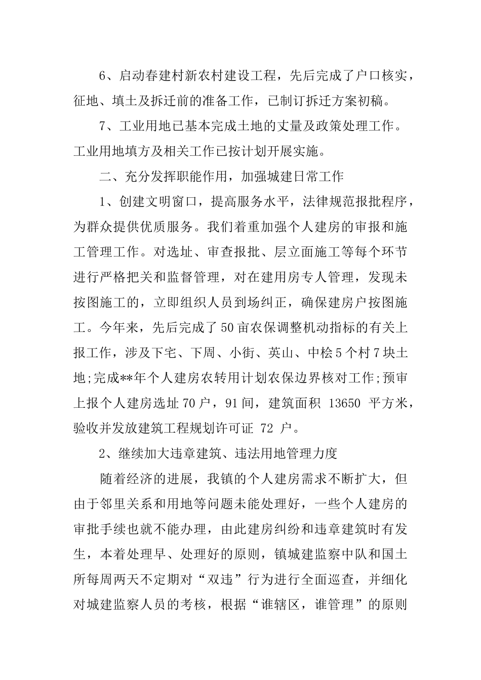 乡镇城建所上半年工作总结范文_第2页