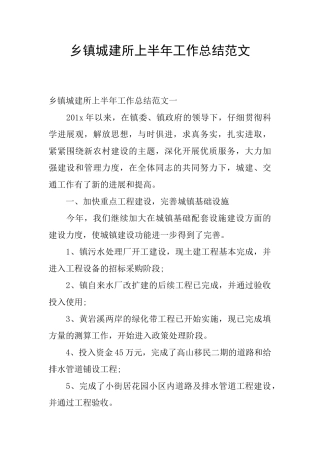 乡镇城建所上半年工作总结范文