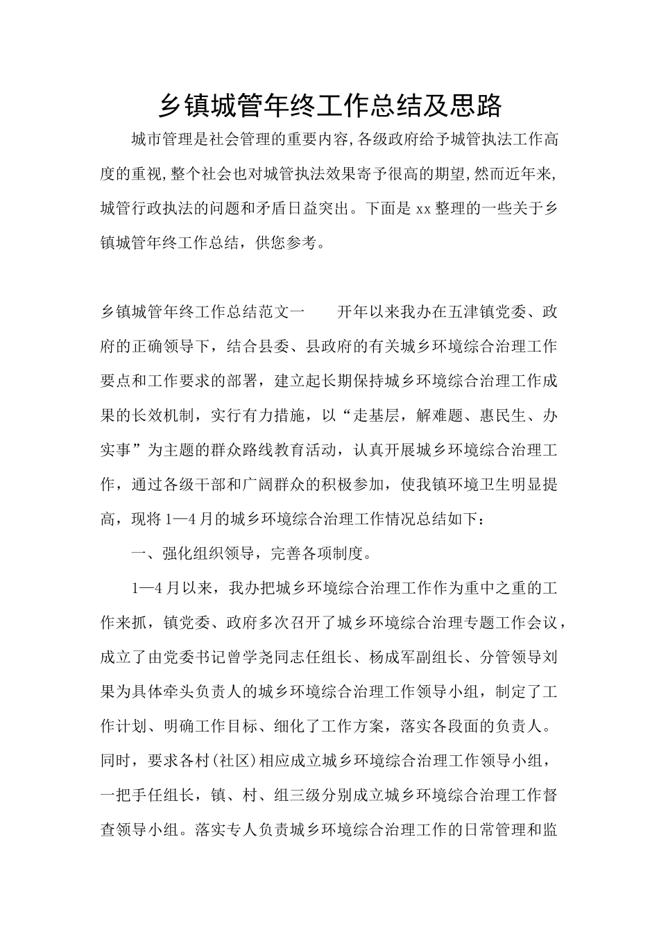 乡镇城管年终工作总结及思路_第1页