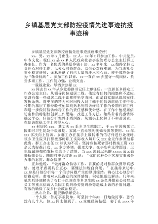 乡镇基层党支部防控疫情先进事迹抗疫事迹榜