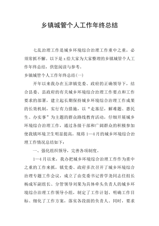 乡镇城管个人工作年终总结