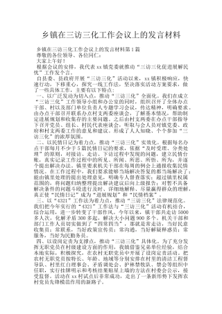 乡镇在三访三化工作会议上的发言材料
