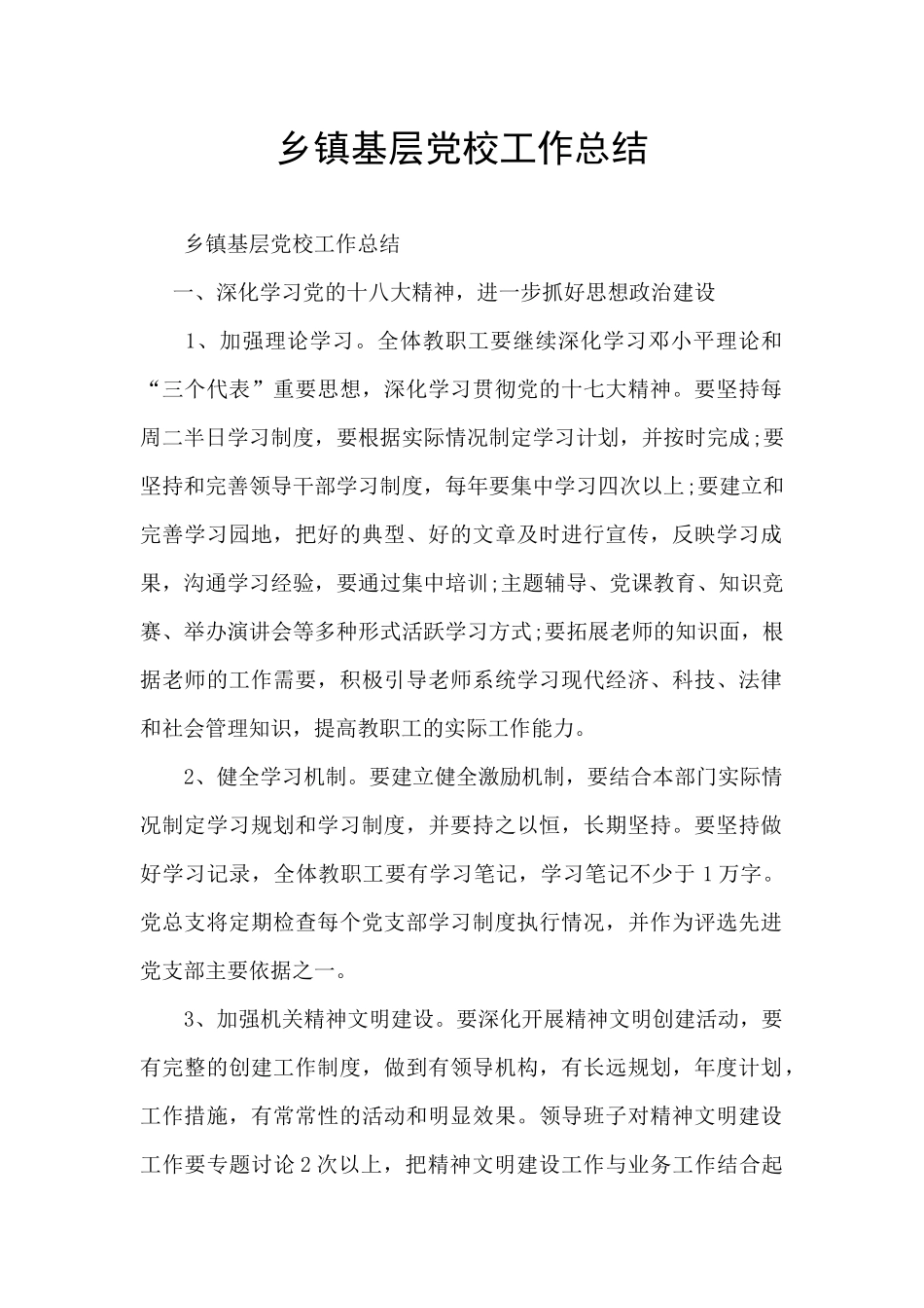 乡镇基层党校工作总结_第1页