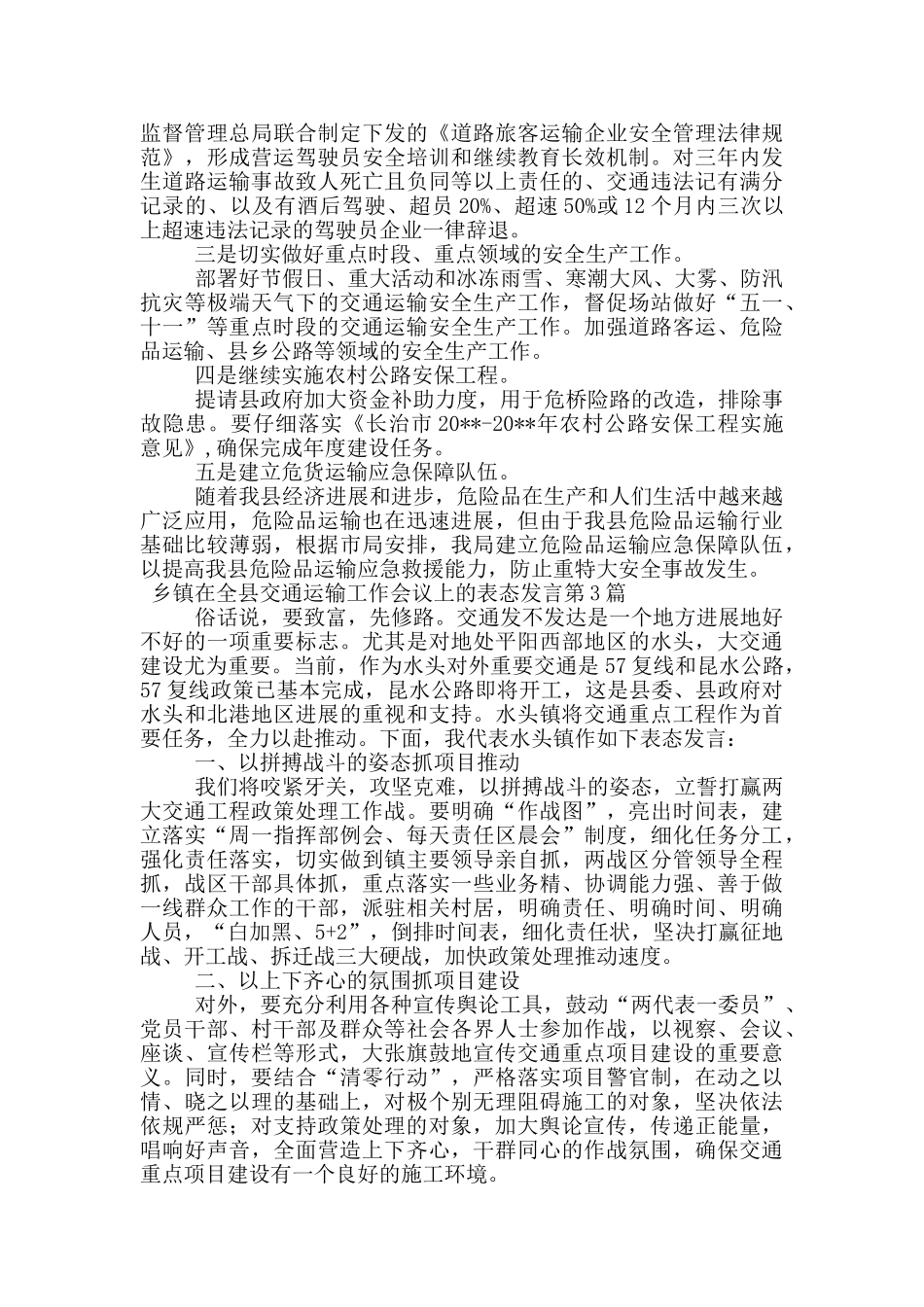 乡镇在全县交通运输工作会议上的表态发言_第3页