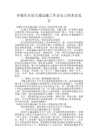 乡镇在全县交通运输工作会议上的表态发言