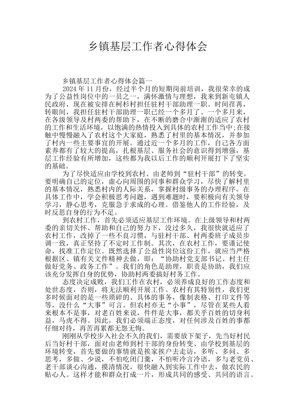乡镇基层工作者心得体会_第1页