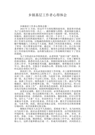乡镇基层工作者心得体会