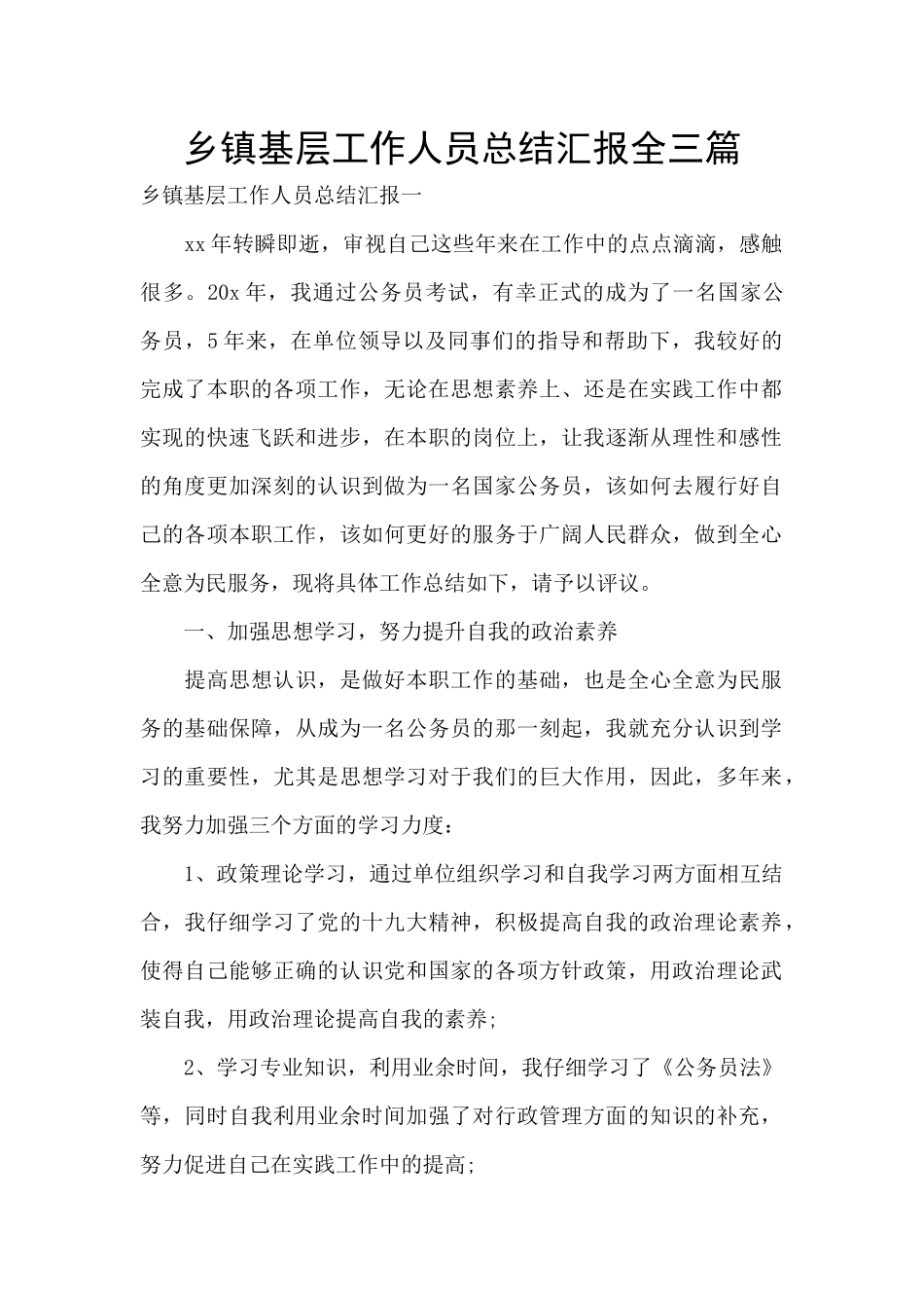 乡镇基层工作人员总结汇报全三篇_第1页