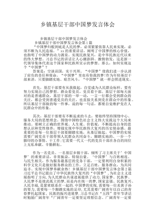 乡镇基层干部中国梦发言体会