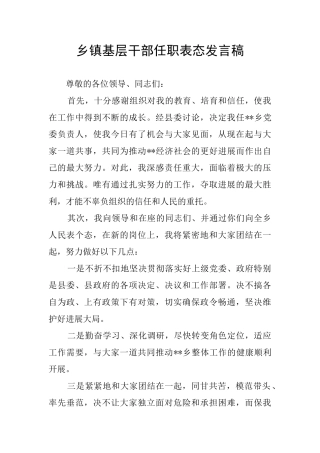 乡镇基层干部任职表态发言稿