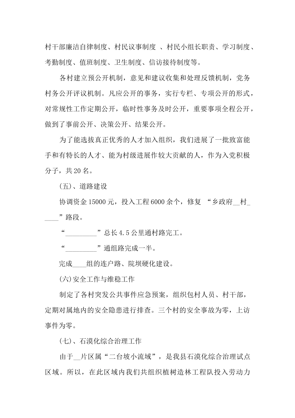 乡镇基层包村干部工作总结范文优秀三篇_第2页