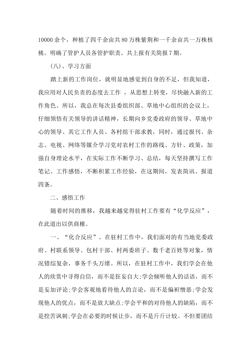 乡镇基层包村干部工作总结范文优秀三篇_第3页