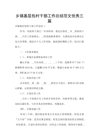 乡镇基层包村干部工作总结范文优秀三篇