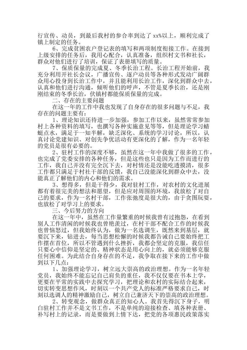 乡镇基层村干部述职报告范文合集7篇_第2页