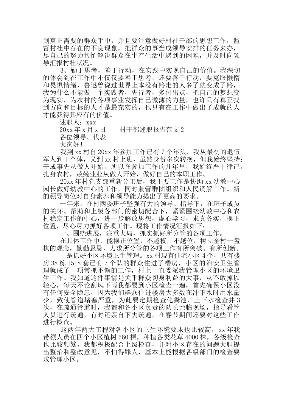 乡镇基层村干部述职报告范文合集7篇_第3页