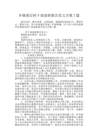 乡镇基层村干部述职报告范文合集7篇