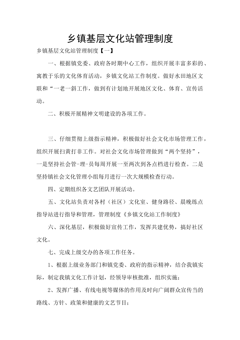 乡镇基层文化站管理制度_第1页