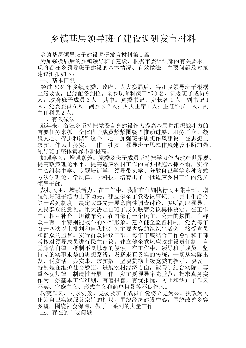 乡镇基层领导班子建设调研发言材料_第1页