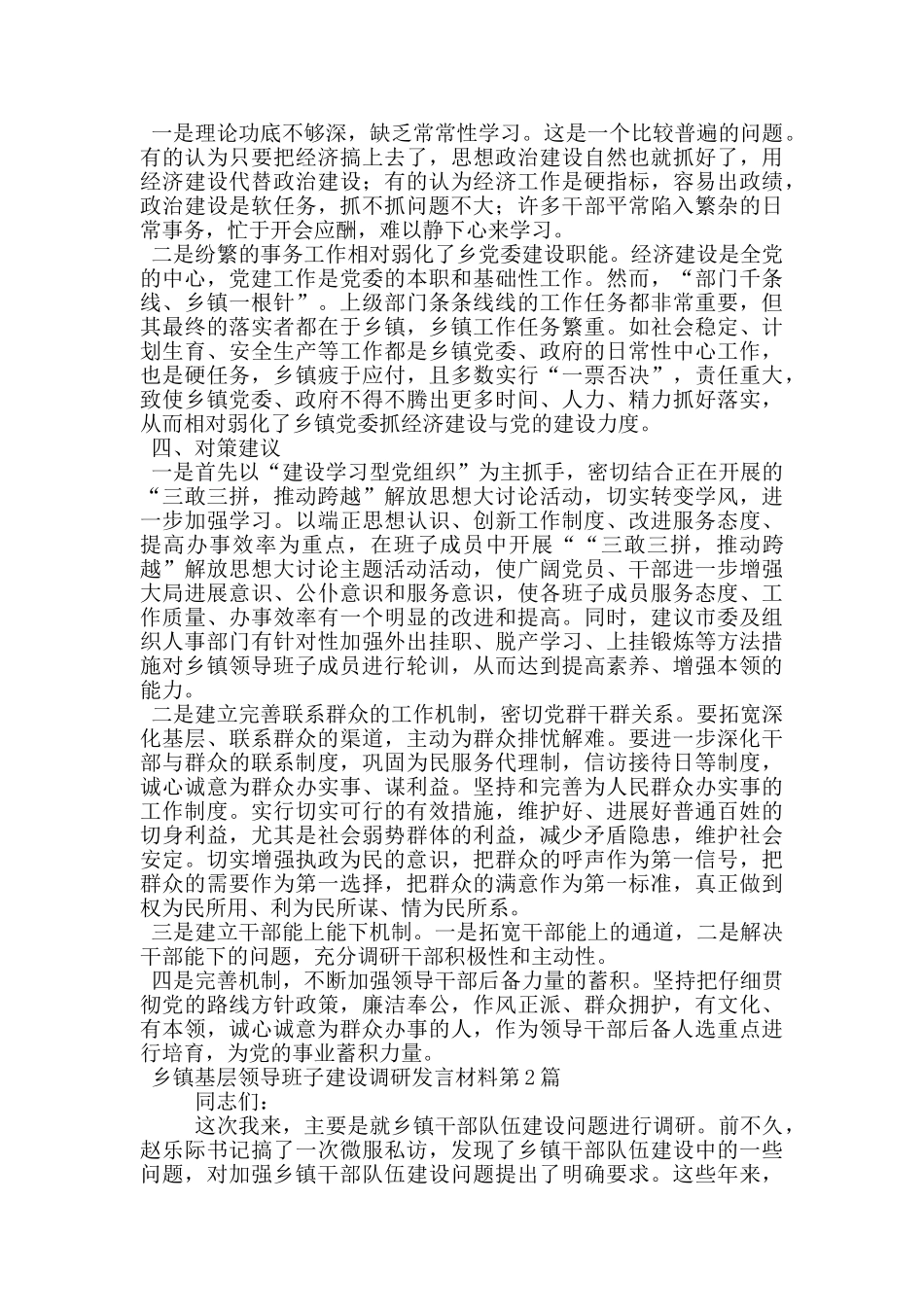 乡镇基层领导班子建设调研发言材料_第2页