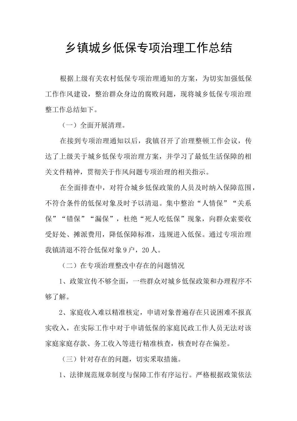 乡镇城乡低保专项治理工作总结_第1页