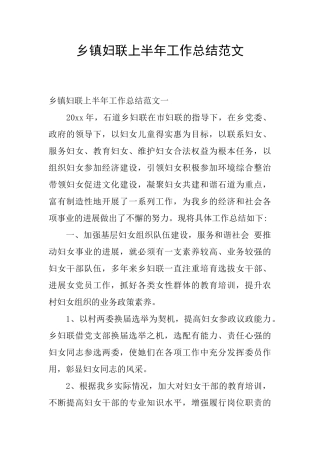 乡镇妇联上半年工作总结范文