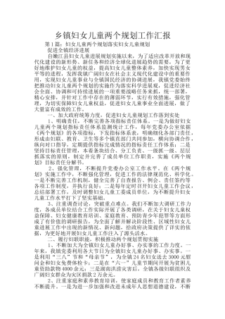 乡镇妇女儿童两个规划工作汇报