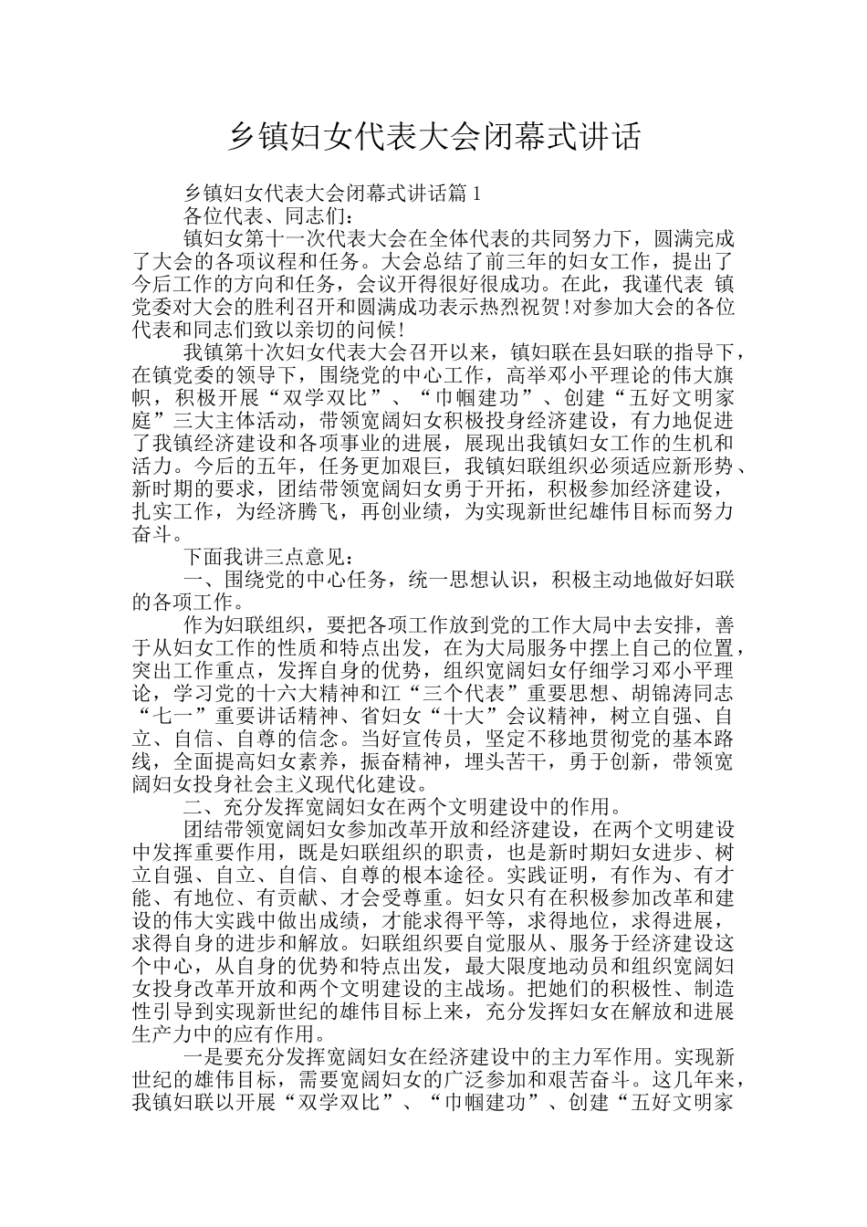 乡镇妇女代表大会闭幕式讲话_第1页