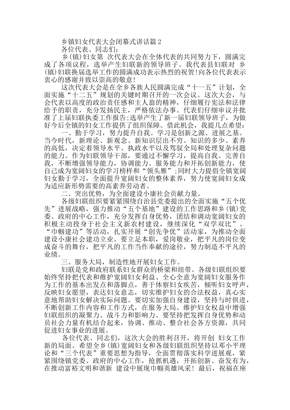 乡镇妇女代表大会闭幕式讲话_第3页