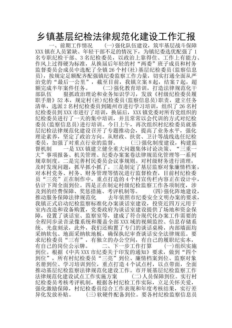 乡镇基层纪检规范化建设工作汇报_第1页