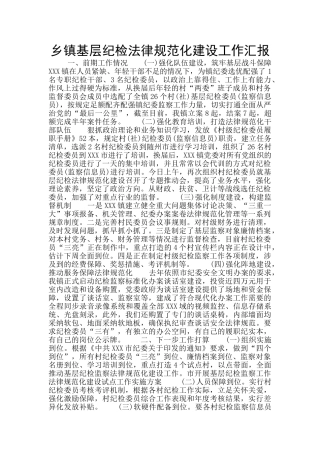 乡镇基层纪检规范化建设工作汇报