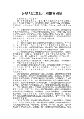 乡镇妇女主任计划报告四篇
