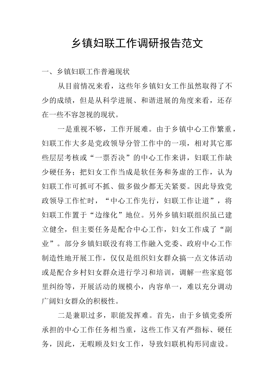 乡镇妇联工作调研报告范文_第1页