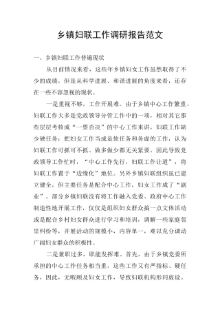 乡镇妇联工作调研报告范文