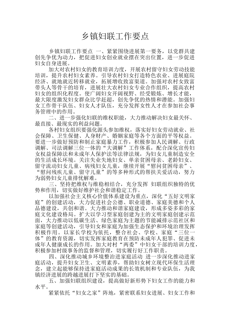 乡镇妇联工作要点_第1页