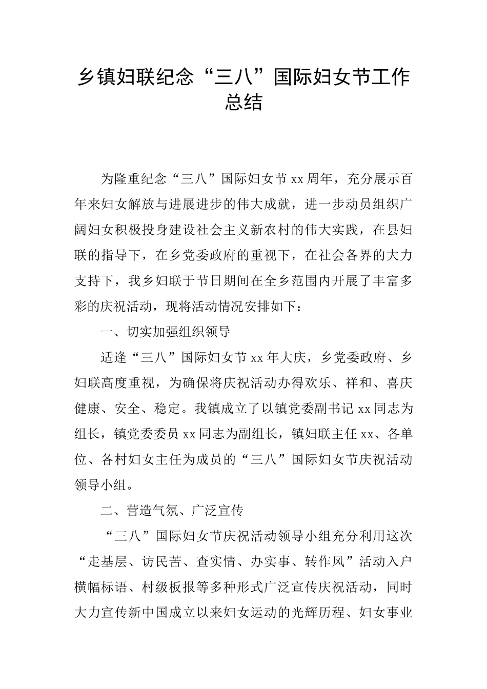 乡镇妇联纪念“三八”国际妇女节工作总结_第1页