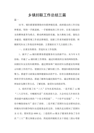 乡镇妇联工作总结三篇