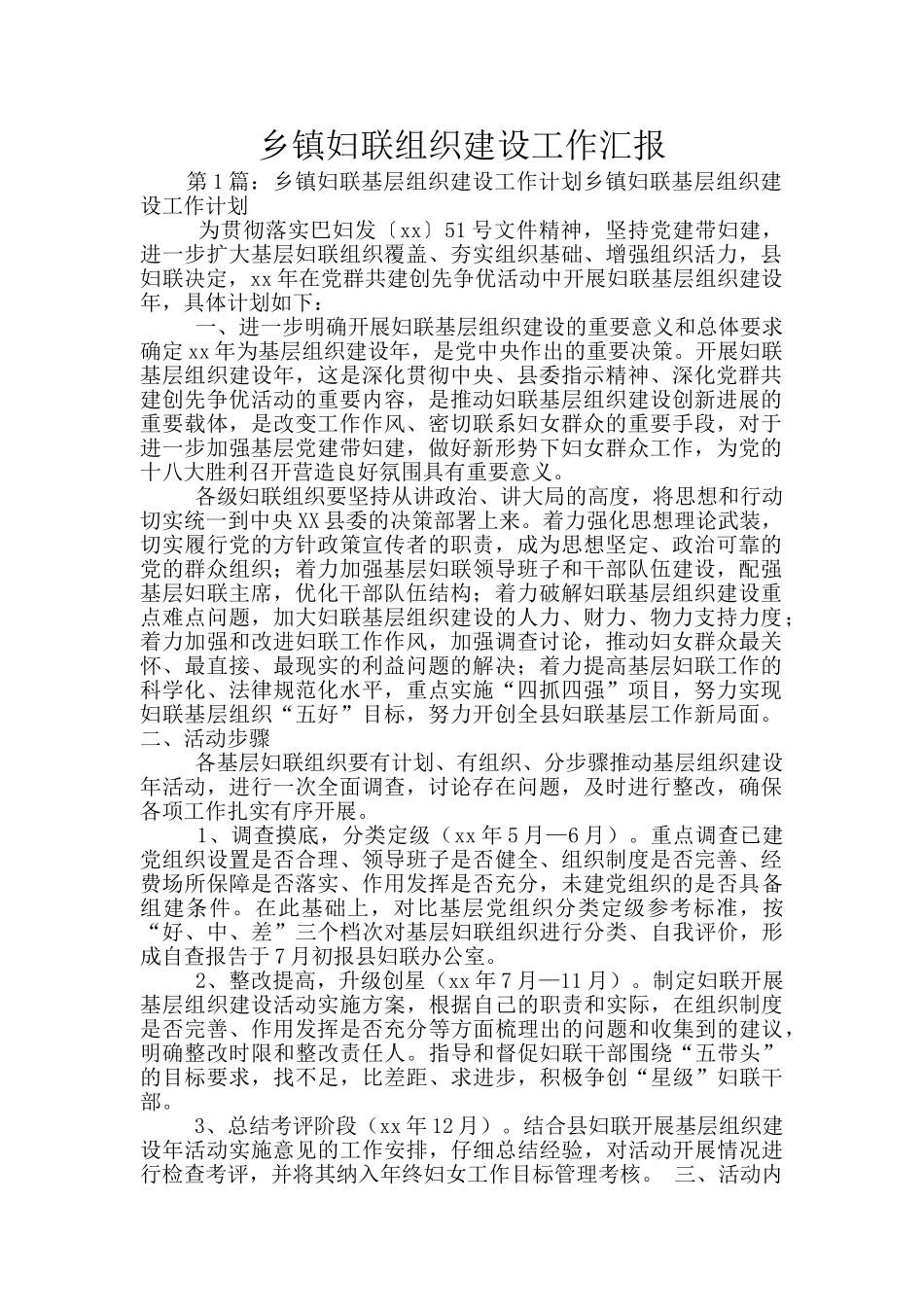 乡镇妇联组织建设工作汇报_第1页