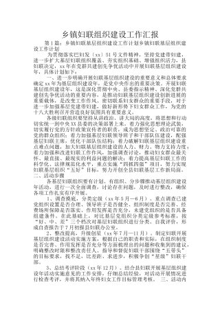 乡镇妇联组织建设工作汇报