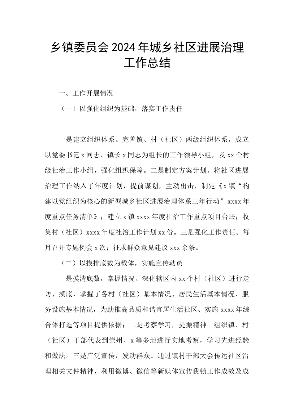 乡镇委员会2024年城乡社区发展治理工作总结_第1页