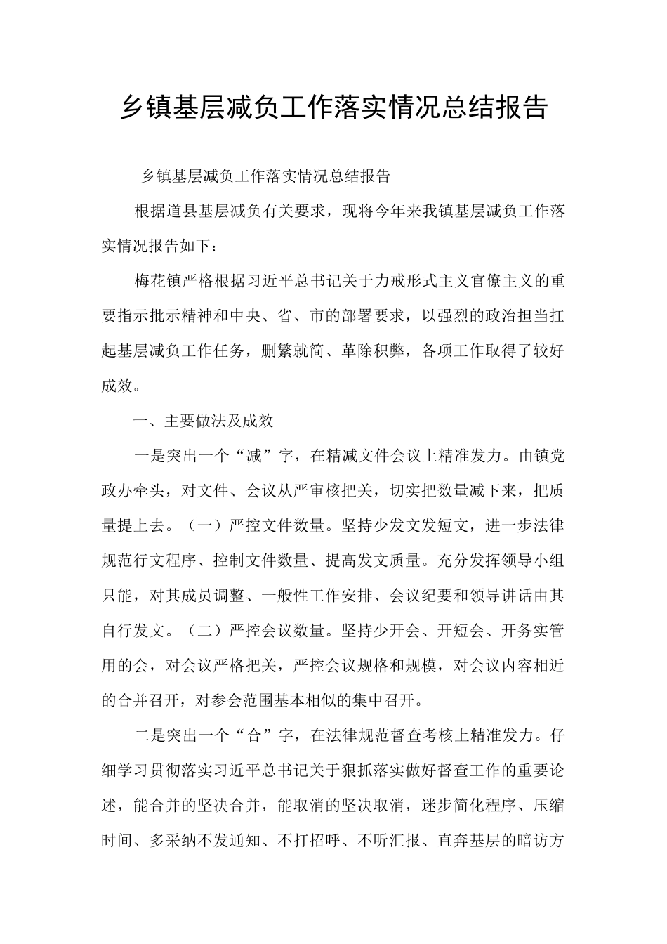 乡镇基层减负工作落实情况总结报告_第1页