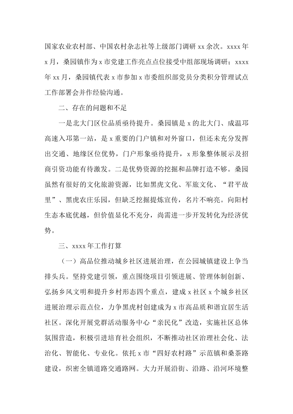 乡镇委员会关于2024年工作总结和来年工作打算的报告_第3页