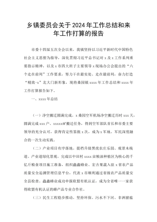 乡镇委员会关于2024年工作总结和来年工作打算的报告