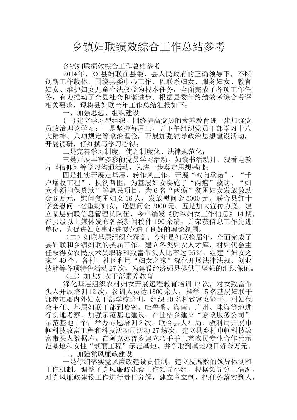 乡镇妇联绩效综合工作总结参考_第1页