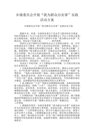乡镇委员会开展“我为群众办实事”实践活动方案