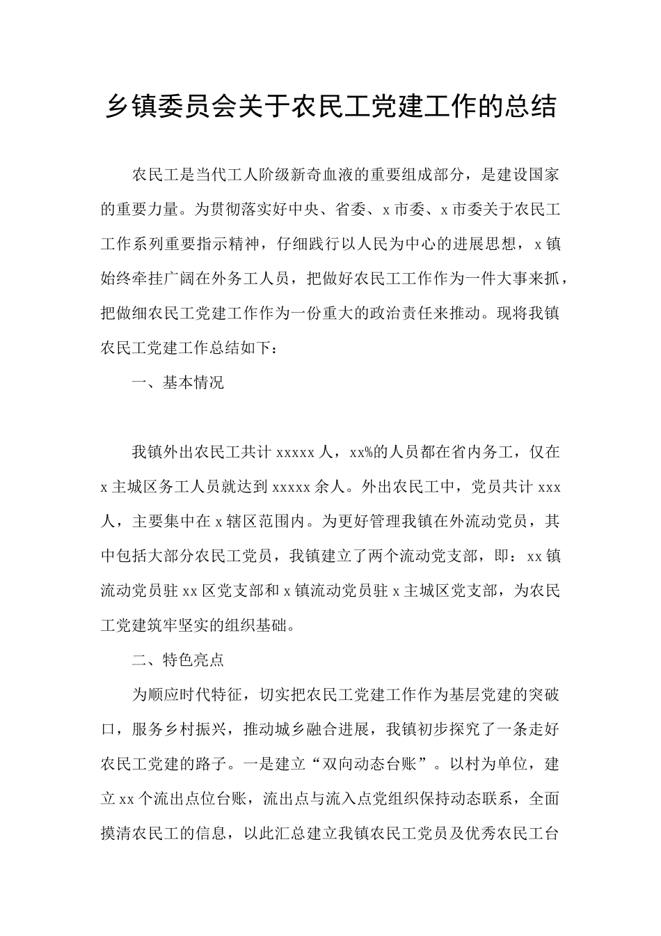 乡镇委员会关于农民工党建工作的总结_第1页