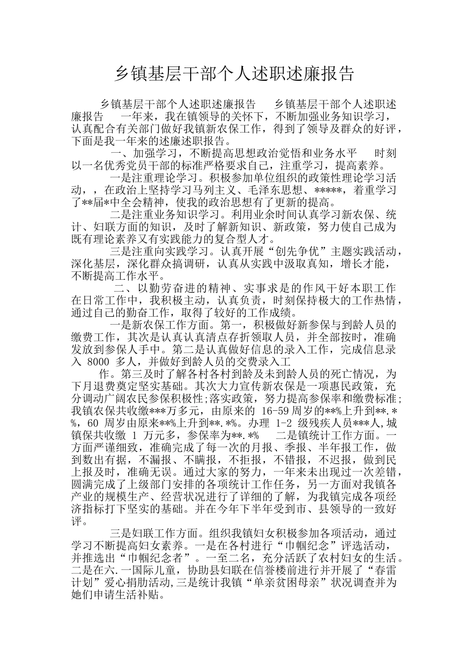 乡镇基层干部个人述职述廉报告_第1页