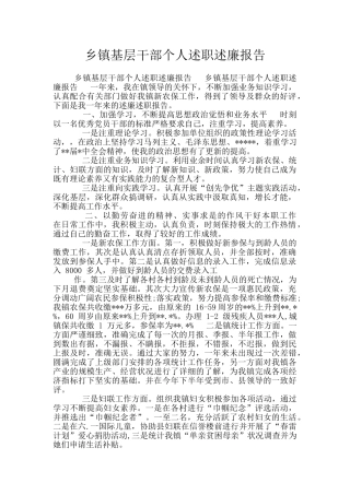 乡镇基层干部个人述职述廉报告