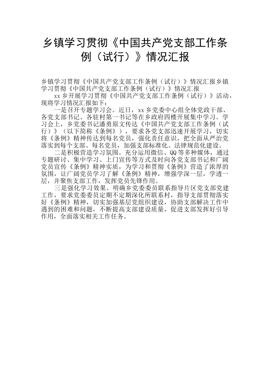 乡镇学习贯彻《中国共产党支部工作条例》情况汇报_第1页